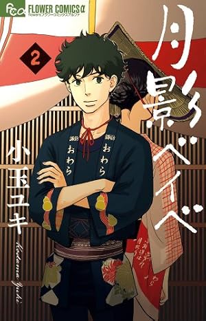 Amazon.co.jp: 月影ベイベ (7) (フラワーコミックスアルファ) : 小玉
